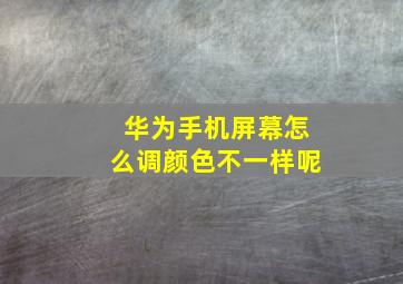 华为手机屏幕怎么调颜色不一样呢