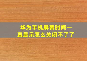 华为手机屏幕时间一直显示怎么关闭不了了