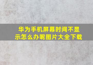 华为手机屏幕时间不显示怎么办呢图片大全下载