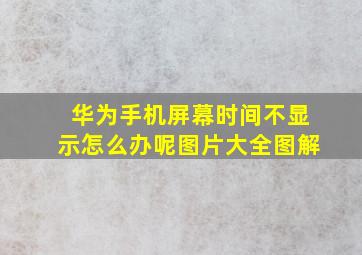 华为手机屏幕时间不显示怎么办呢图片大全图解