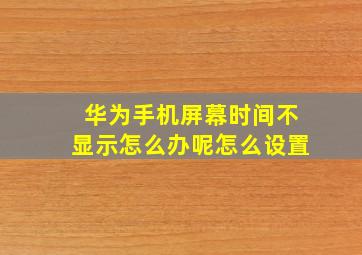 华为手机屏幕时间不显示怎么办呢怎么设置