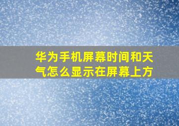 华为手机屏幕时间和天气怎么显示在屏幕上方