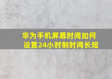 华为手机屏幕时间如何设置24小时制时间长短