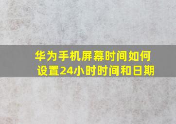 华为手机屏幕时间如何设置24小时时间和日期