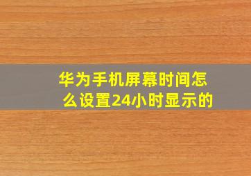 华为手机屏幕时间怎么设置24小时显示的