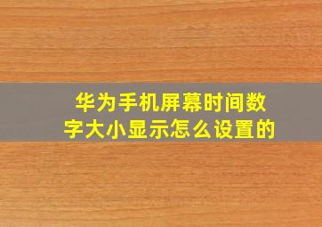 华为手机屏幕时间数字大小显示怎么设置的