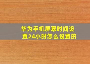 华为手机屏幕时间设置24小时怎么设置的