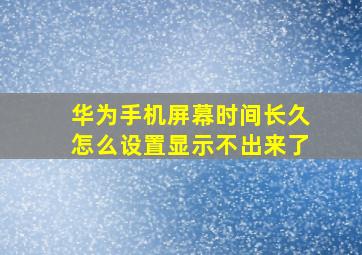 华为手机屏幕时间长久怎么设置显示不出来了