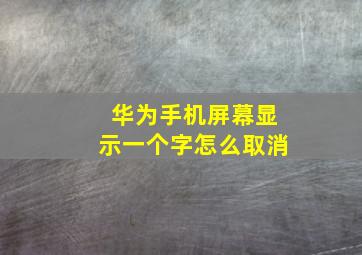 华为手机屏幕显示一个字怎么取消