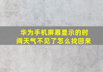 华为手机屏幕显示的时间天气不见了怎么找回来