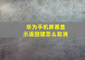 华为手机屏幕显示返回键怎么取消