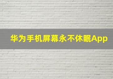 华为手机屏幕永不休眠App