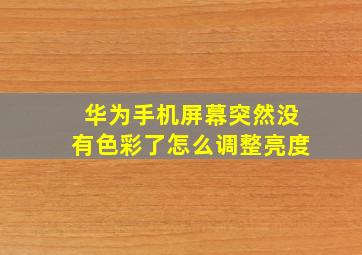 华为手机屏幕突然没有色彩了怎么调整亮度