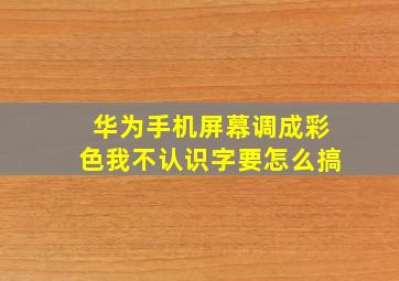 华为手机屏幕调成彩色我不认识字要怎么搞