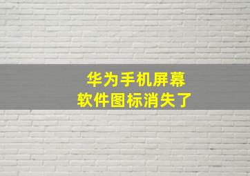 华为手机屏幕软件图标消失了