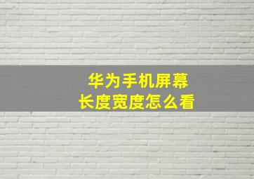 华为手机屏幕长度宽度怎么看