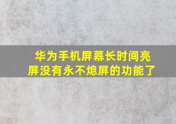 华为手机屏幕长时间亮屏没有永不熄屏的功能了