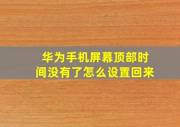 华为手机屏幕顶部时间没有了怎么设置回来