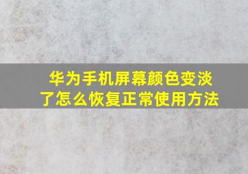 华为手机屏幕颜色变淡了怎么恢复正常使用方法