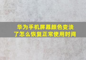 华为手机屏幕颜色变淡了怎么恢复正常使用时间