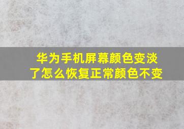 华为手机屏幕颜色变淡了怎么恢复正常颜色不变