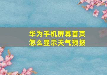 华为手机屏幕首页怎么显示天气预报