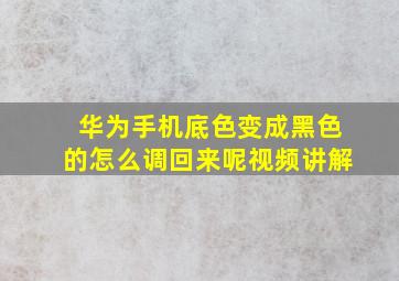 华为手机底色变成黑色的怎么调回来呢视频讲解