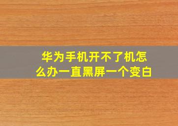 华为手机开不了机怎么办一直黑屏一个变白