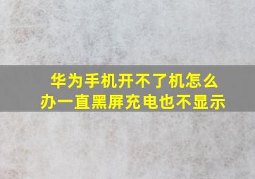 华为手机开不了机怎么办一直黑屏充电也不显示