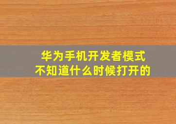 华为手机开发者模式不知道什么时候打开的