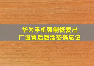 华为手机强制恢复出厂设置后激活密码忘记