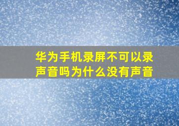 华为手机录屏不可以录声音吗为什么没有声音