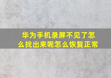 华为手机录屏不见了怎么找出来呢怎么恢复正常