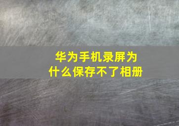 华为手机录屏为什么保存不了相册