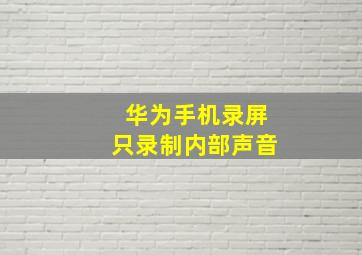 华为手机录屏只录制内部声音