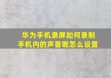 华为手机录屏如何录制手机内的声音呢怎么设置