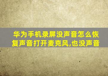 华为手机录屏没声音怎么恢复声音打开麦克风,也没声音