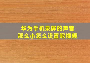 华为手机录屏的声音那么小怎么设置呢视频