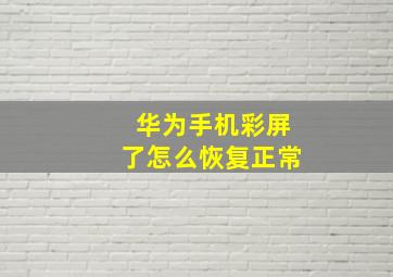 华为手机彩屏了怎么恢复正常