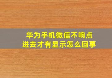 华为手机微信不响点进去才有显示怎么回事