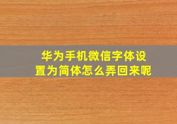 华为手机微信字体设置为简体怎么弄回来呢