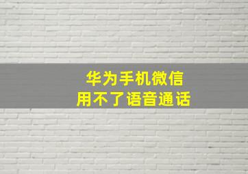 华为手机微信用不了语音通话