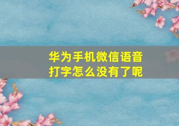 华为手机微信语音打字怎么没有了呢