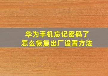 华为手机忘记密码了怎么恢复出厂设置方法