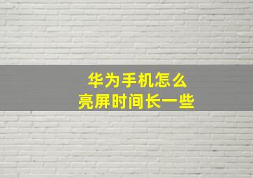 华为手机怎么亮屏时间长一些