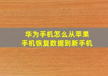 华为手机怎么从苹果手机恢复数据到新手机