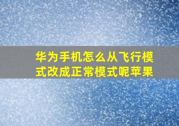 华为手机怎么从飞行模式改成正常模式呢苹果