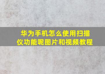 华为手机怎么使用扫描仪功能呢图片和视频教程