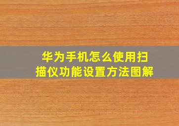 华为手机怎么使用扫描仪功能设置方法图解