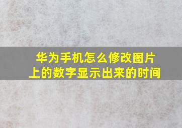 华为手机怎么修改图片上的数字显示出来的时间